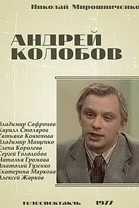 Главный постер фильма «Андрей Колобов (1977)»