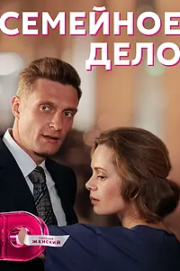 Главный постер сериала «Семейное дело (2018)»