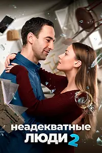 Постер к фильму «Неадекватные люди 2 (2020)»
