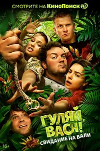 Постер к фильму «Гуляй, Вася! Свидание на Бали (2021)»