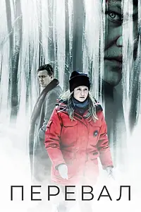 Главный постер сериала «Перевал (2018 - 2023)»