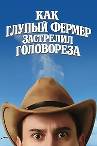 Постер к фильму «Как глупый фермер застрелил головореза (2025)»