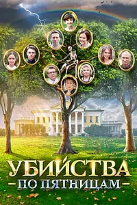 Главный постер сериала «Убийства по пятницам (2018)»