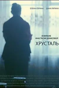 Постер к фильму «Хрусталь (2018)»