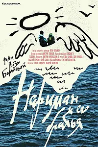Главный постер фильма «Нариман и его братья (2018)»