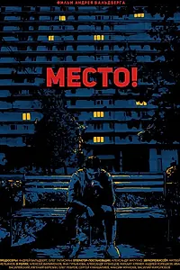 Главный постер фильма «Место! (2018)»