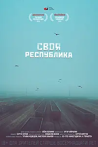 Главный постер фильма «Своя республика (2018)»