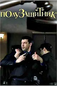 Постер к фильму «Полузащитник (2018)»