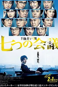 Главный постер фильма «Встреча семерых (2019)»
