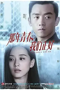 Постер к сериалу «Драгоценная молодость (2016)»