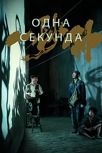 Постер к фильму «Одна секунда (2019)»