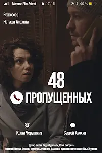 Постер к фильму «48 пропущенных (2018)»