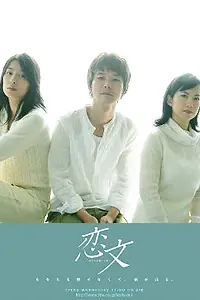 Главный постер сериала «Любовные письма (2003)»