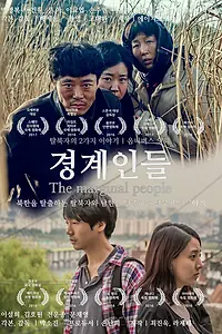 Постер к фильму «Маргиналы (2018)»