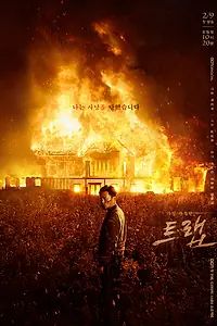 Главный постер сериала «Ловушка (2019)»