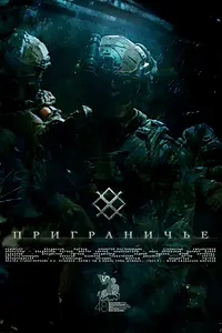Главный постер фильма «Приграничье (2026)»