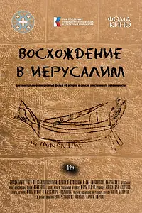 Постер к фильму «Восхождение в Иерусалим (2024)»