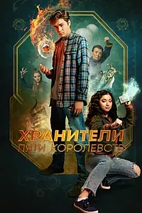 Постер к фильму «Хранители пяти королевств (2024)»