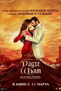 Главный постер фильма «Радхе Шьям (2022)»