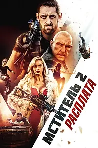 Главный постер фильма «Мститель 2: Расплата (2020)»