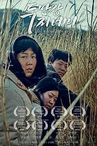 Главный постер фильма «Другой берег реки Туманной (2016)»
