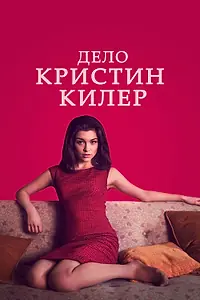 Главный постер сериала «Дело Кристин Килер (2018 - 2020)»