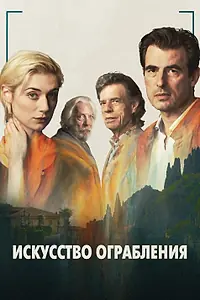 Главный постер фильма «Искусство ограбления (2019)»
