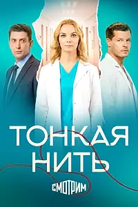 Постер к сериалу «Тонкая нить (2025)»