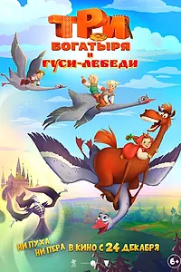 Главный постер мультфильма «Три богатыря и гуси-лебеди (2026)»