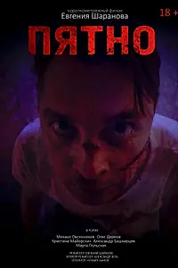 Постер к фильму «Пятно (2021)»
