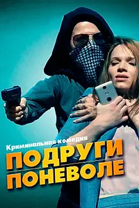 Главный постер фильма «Подруги поневоле (2019)»