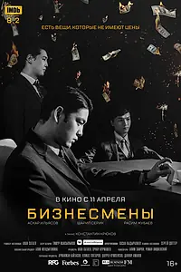 Главный постер фильма «Бизнесмены (2018)»