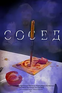 Постер к фильму «Сосед (2024)»