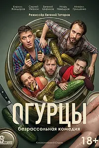 Постер к фильму «Огурцы (2026)»