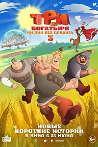Постер к мультсериалу «Три богатыря. Ни дня без подвига 3 (2026)»