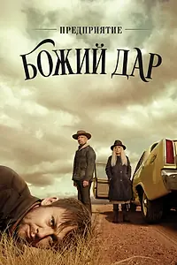 Постер к сериалу «Предприятие «Божий дар» (2019)»