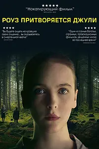 Главный постер фильма «Роуз притворяется Джули (2019)»