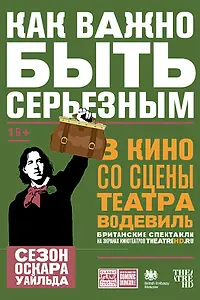 Главный постер фильма «Как важно быть серьезным (2018)»