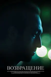 Постер к фильму «Возвращение (2023)»