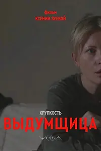 Постер к фильму «Хрупкость. Выдумщица (2026)»