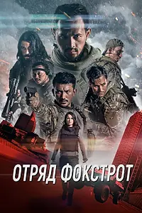 Постер к фильму «Отряд Фокстрот (2019)»
