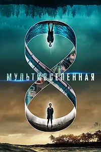 Постер к фильму «Мультивселенная (2018)»