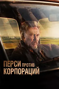 Главный постер фильма «Перси против корпораций (2020)»