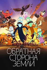 Постер к мультсериалу «Обратная сторона Земли (2020 - 2025)»