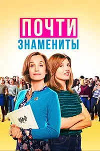 Постер к фильму «Почти знамениты (2019)»