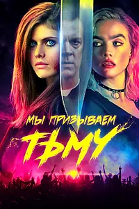 Главный постер фильма «Мы призываем тьму (2019)»