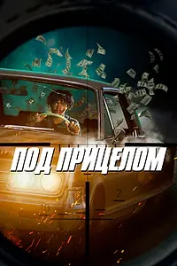 Постер к фильму «Под прицелом (2020)»