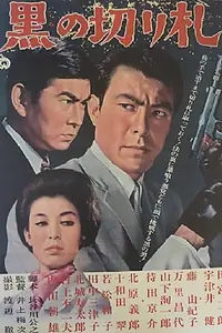 Постер к фильму «Чёрный козырь (1964)»