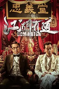 Главный постер фильма «Гангстерская комедия (2016)»