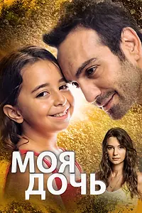 Постер к сериалу «Моя дочь (2018 - 2019)»